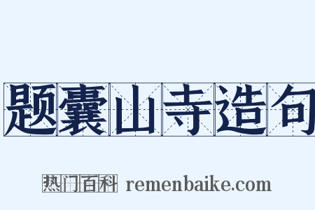 题囊山寺造句是什么意思的图片
